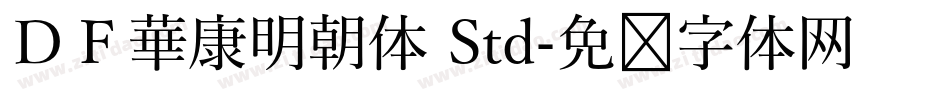 ＤＦ華康明朝体 Std字体转换